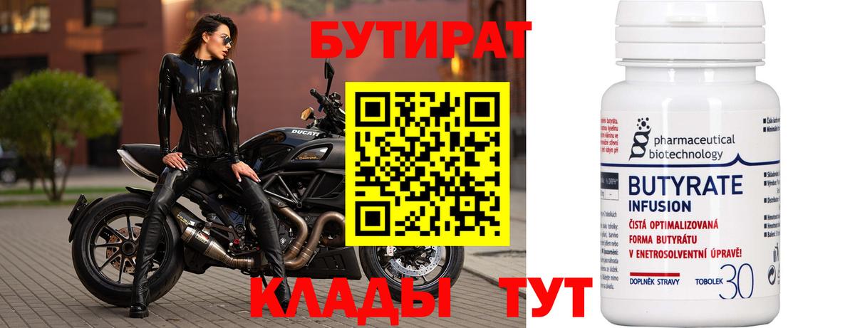 Ялуторовск  Бутират бутандиол  БУТИРАТ  Вход с VPN 