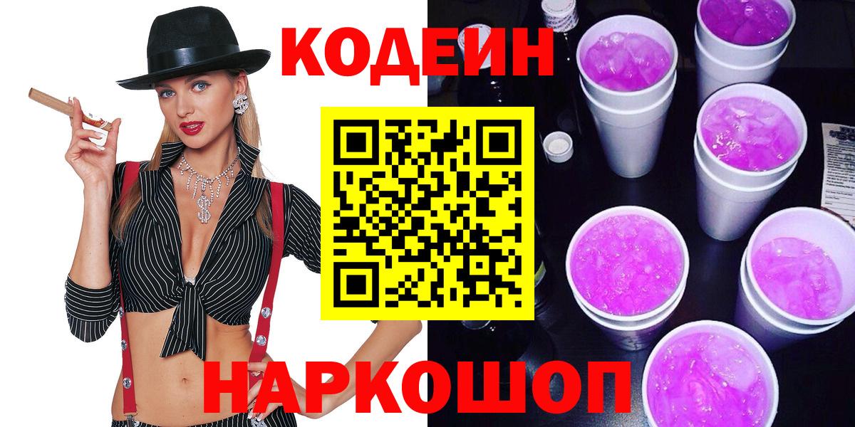 Кодеин Purple Drank  Кодеиновый сироп Lean напиток Lean (лин)  Ялуторовск  Вход с VPN 